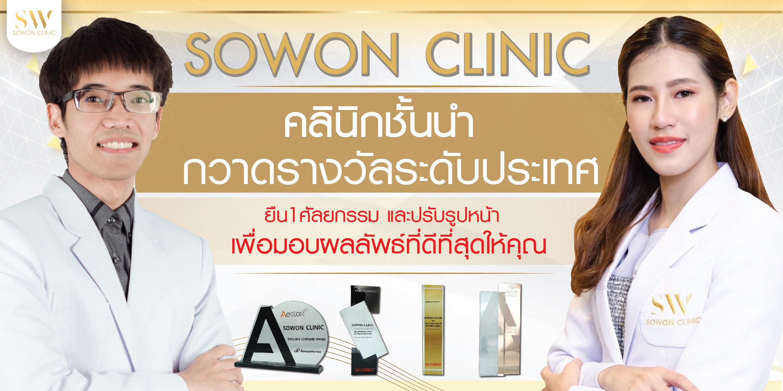 Sowon Clinic